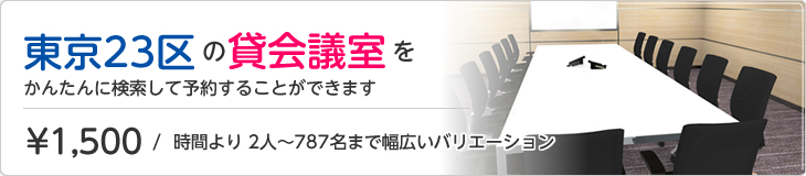 東京23区の貸し会議室をかんたんに検索して予約することができます