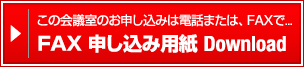 FAX予約申し込み用紙ダウンロード