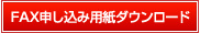 FAX予約申し込み用紙ダウンロード