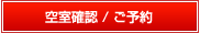 空室確認/ご予約