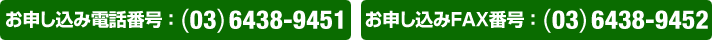 お申込み電話番号:お申込みFAX番号