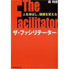 ザ・ファシリテーター