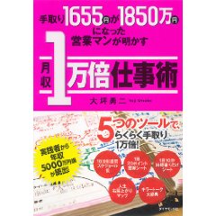 月収一万倍仕事術